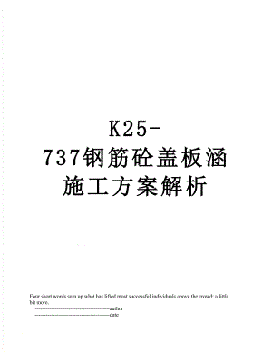 最新K25-737钢筋砼盖板涵施工方案解析.doc