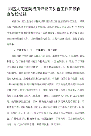 区级综合医院行风评议回头查工作回顾自查阶段总结.docx