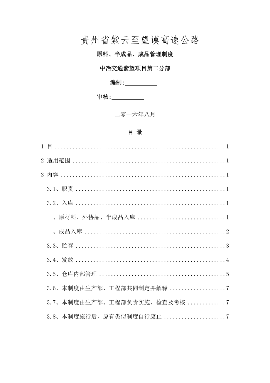 原料半成品和成品管理制度.doc_第1页