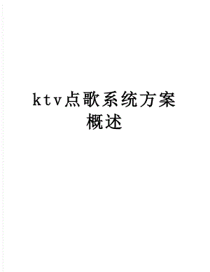 最新ktv点歌系统方案概述.doc