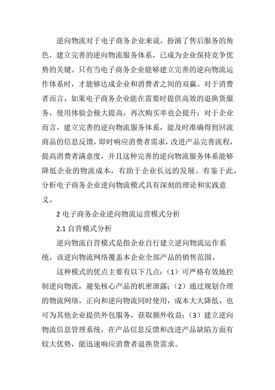 电子商务企业逆向物流模式分析.doc_第2页