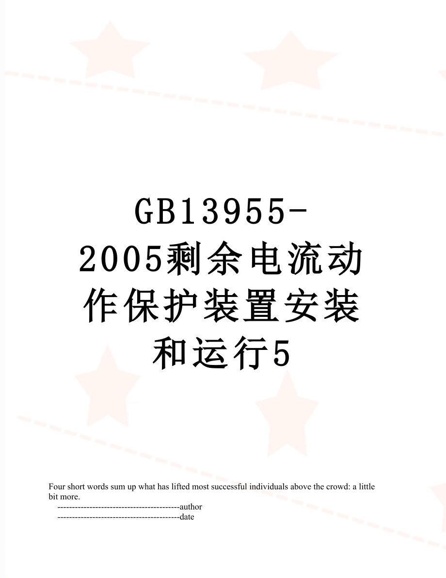 最新GB13955-2005剩余电流动作保护装置安装和运行5.doc_第1页