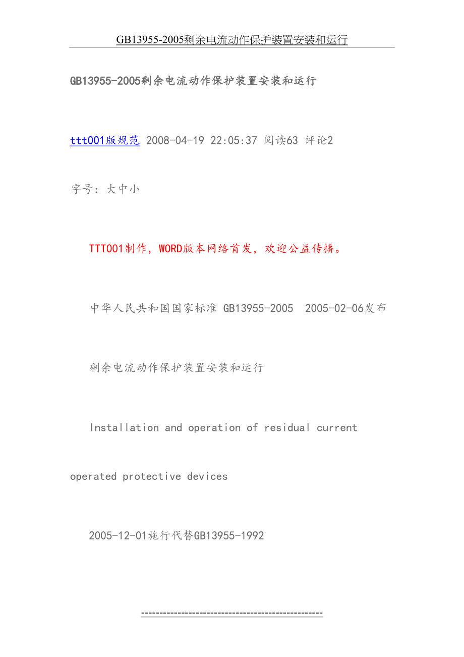 最新GB13955-2005剩余电流动作保护装置安装和运行5.doc_第2页