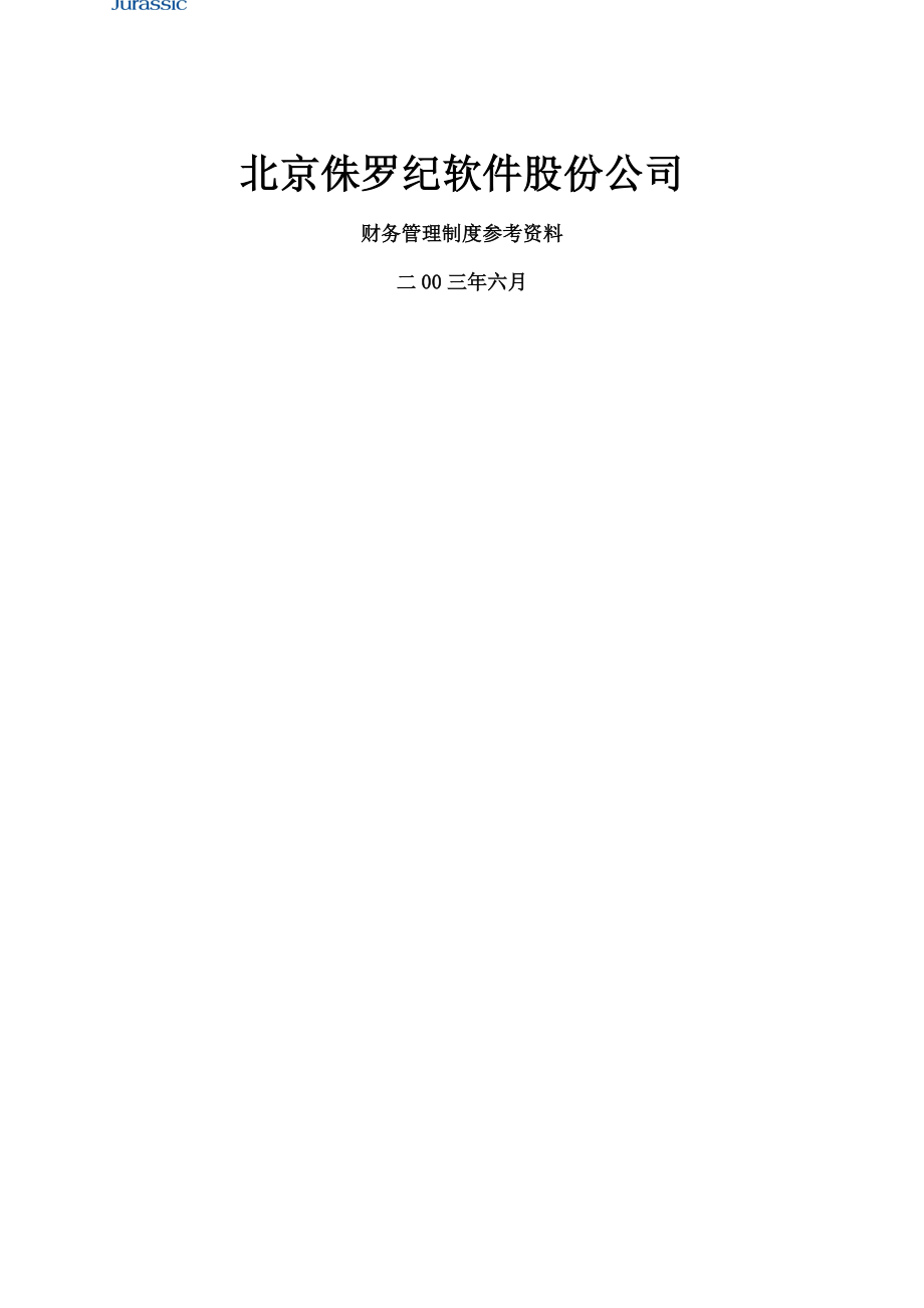 公司财务管理制度参考资料.doc_第1页