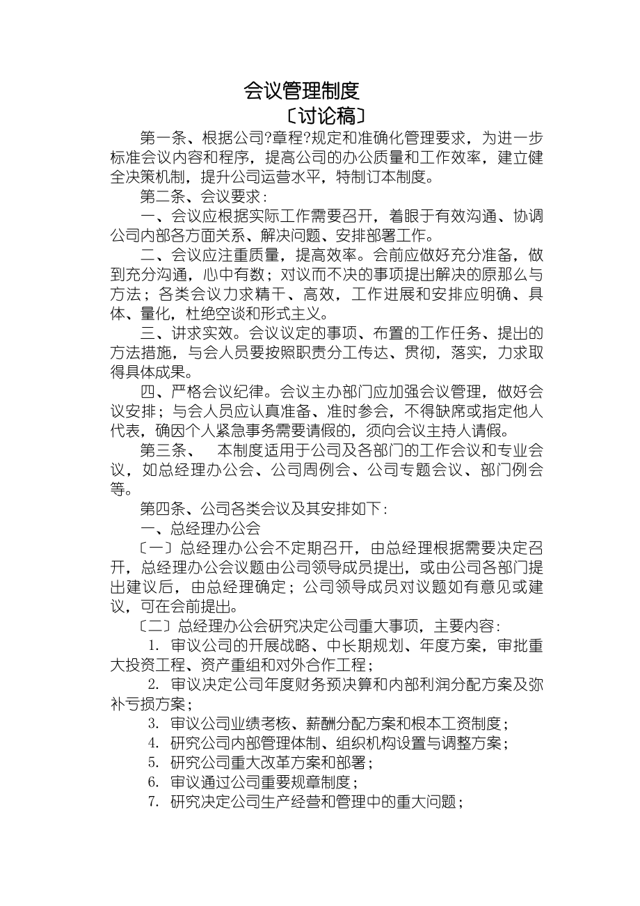 某公司会议管理制度.docx_第1页