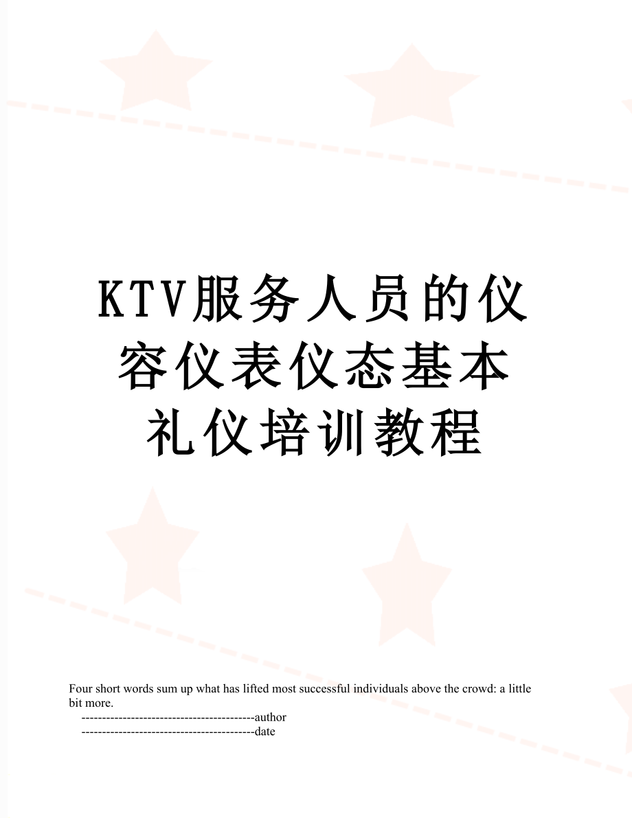 最新KTV服务人员的仪容仪表仪态基本礼仪培训教程.doc_第1页