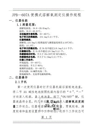 JPB—607A便携式溶解氧测定仪操作规程(6页).doc