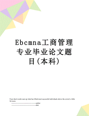 最新Ebcmna工商管理专业毕业论文题目(本科).doc