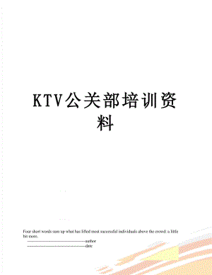 最新KTV公关部培训资料.doc