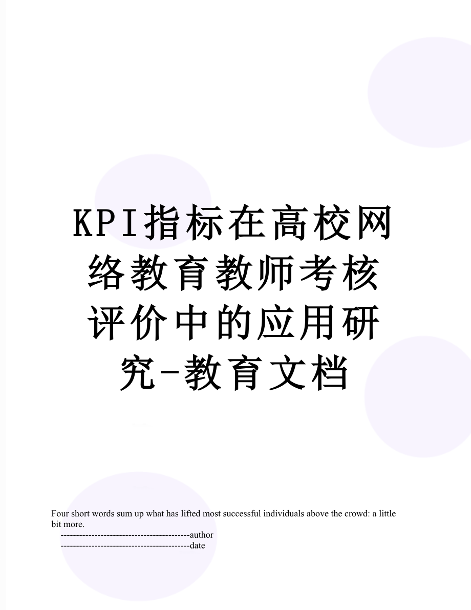 最新KPI指标在高校网络教育教师考核评价中的应用研究-教育文档.doc_第1页