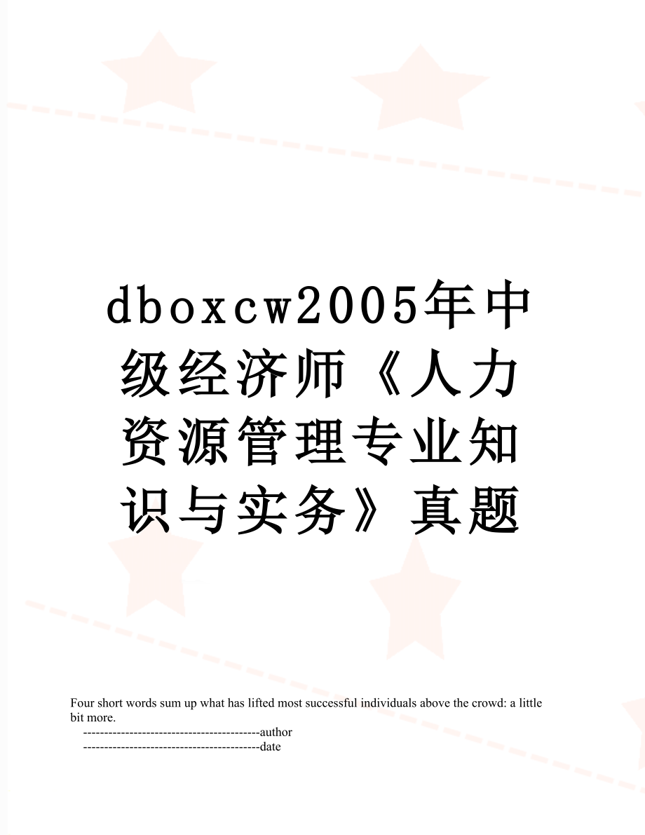 最新dboxcw2005年中级经济师《人力资源管理专业知识与实务》真题.doc_第1页