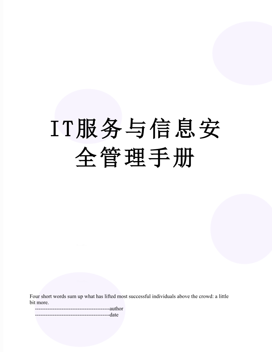 最新IT服务与信息安全管理手册.doc_第1页