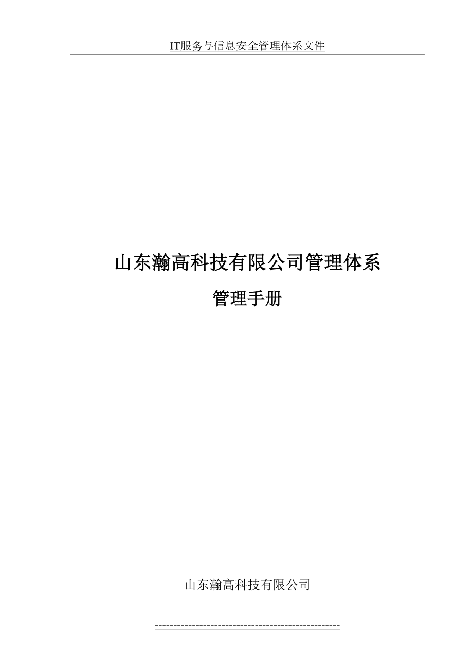 最新IT服务与信息安全管理手册.doc_第2页