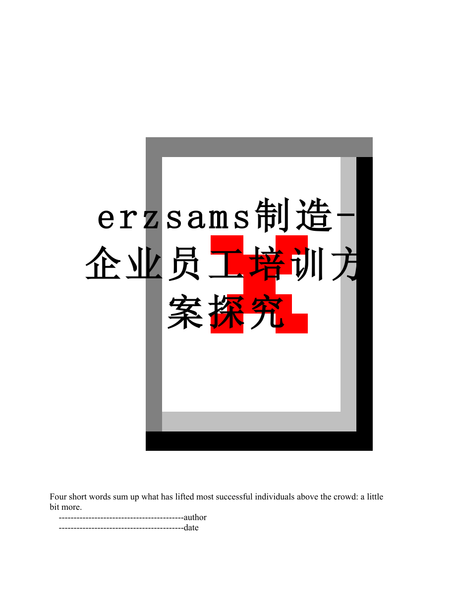 最新erzsams制造-企业员工培训方案探究.doc_第1页