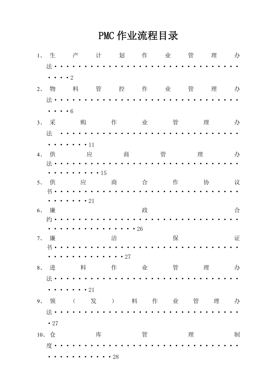 完整PMC部门作业流程生管采购及仓库管理制度.docx_第1页