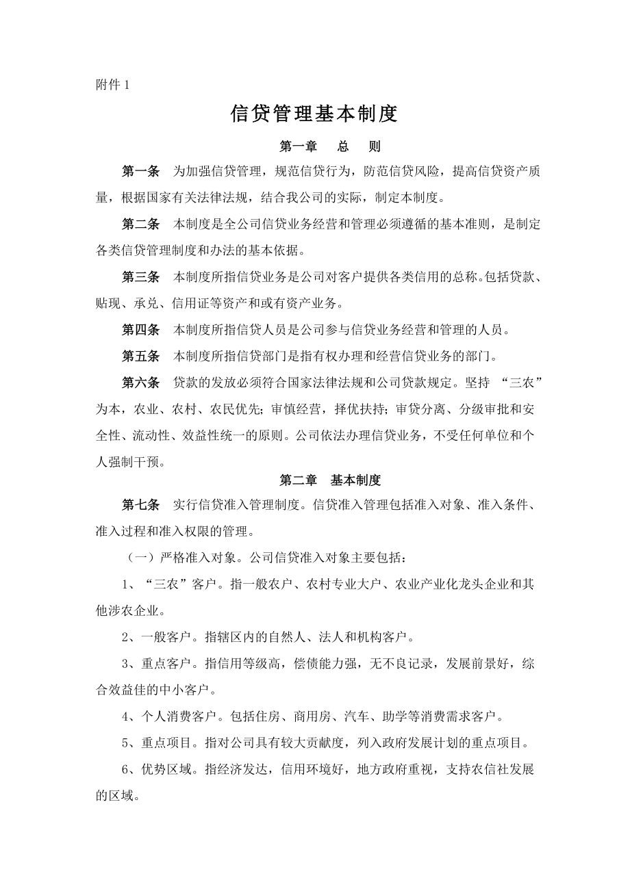 小额贷款公司的管理制度全集.doc_第1页