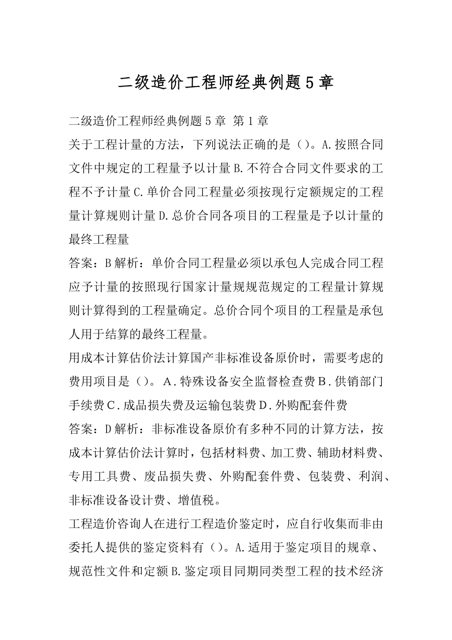 二级造价工程师经典例题5章.docx_第1页