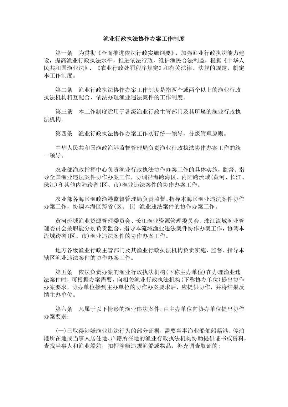 刑法诉讼渔业行政执法协作办案工作制度.doc_第1页