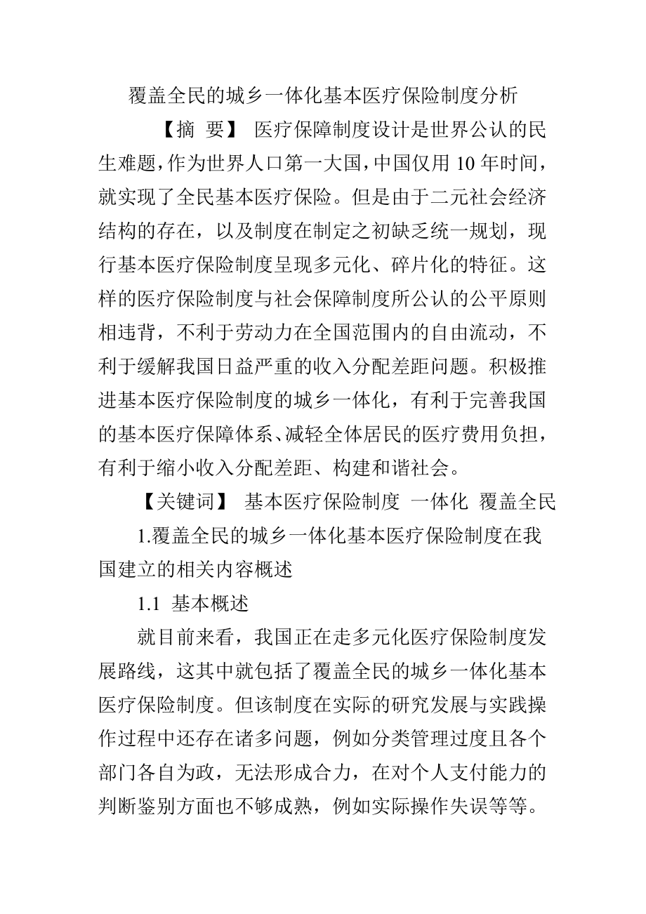 覆盖全民的城乡一体化基本医疗保险制度分析.doc_第1页