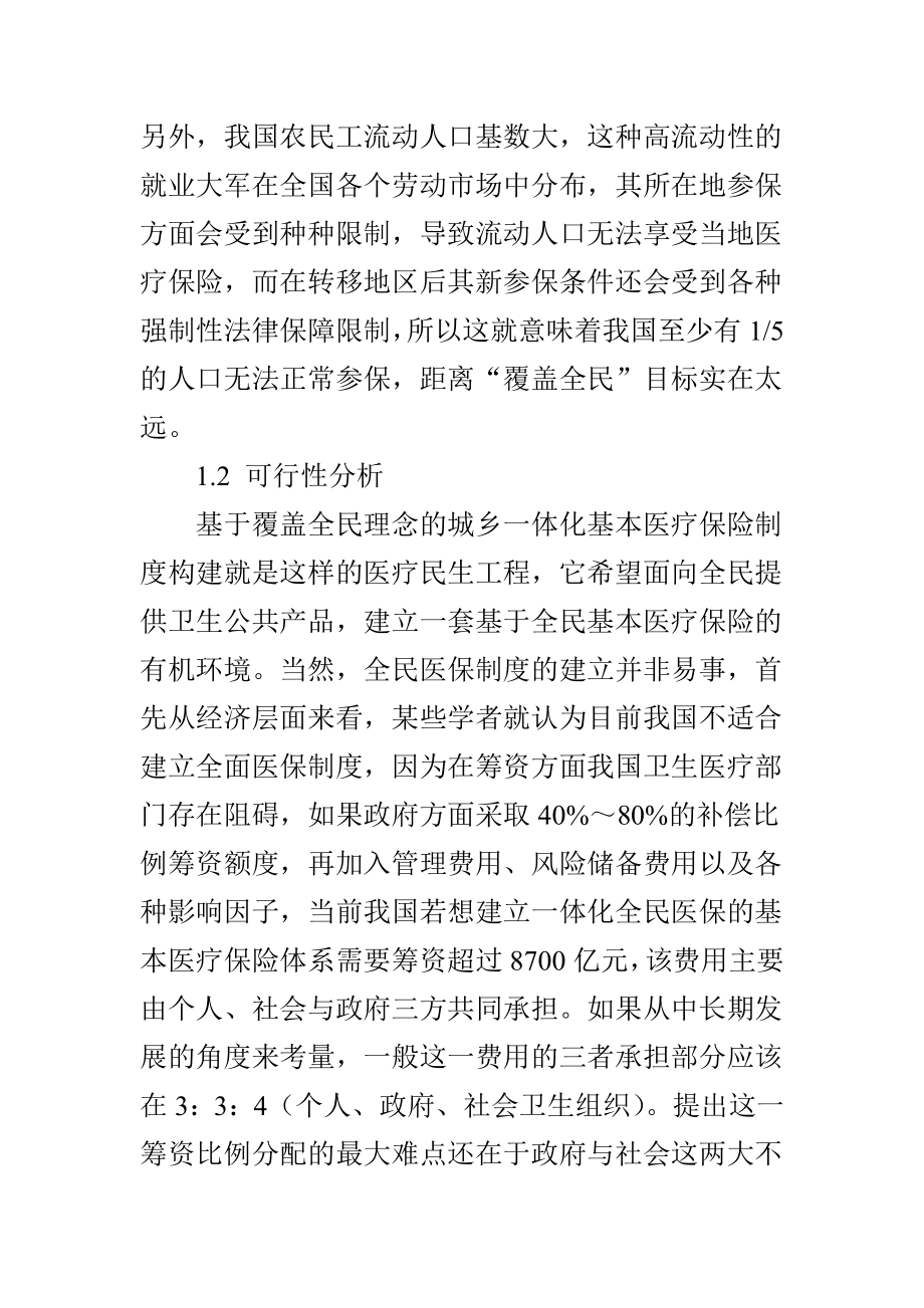 覆盖全民的城乡一体化基本医疗保险制度分析.doc_第2页