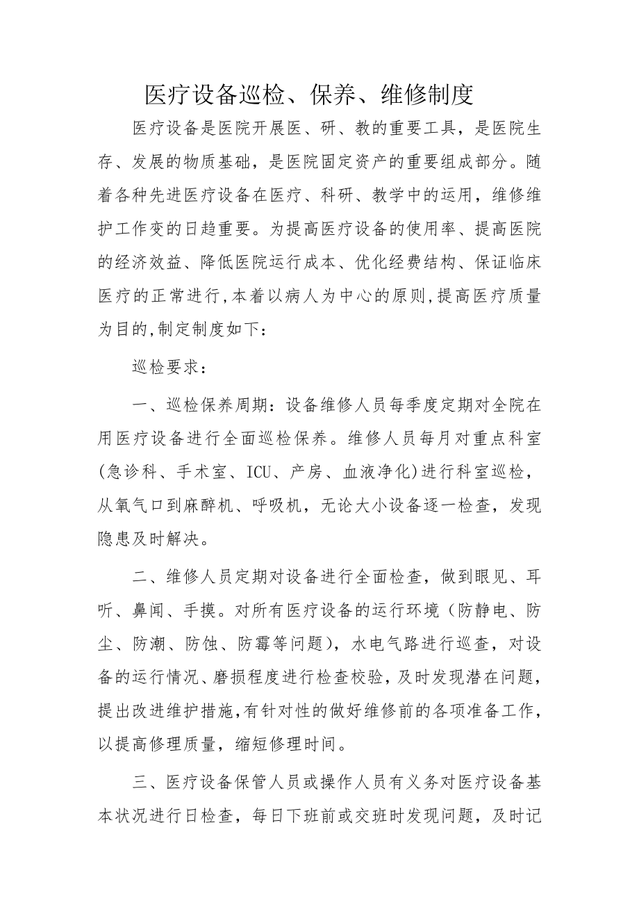 医疗设备巡检保养维修制度修订.doc_第1页