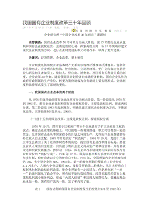 我国国有企业制度改革三十年回顾.docx