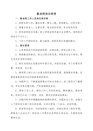 敬老院各岗位工作职责.docx