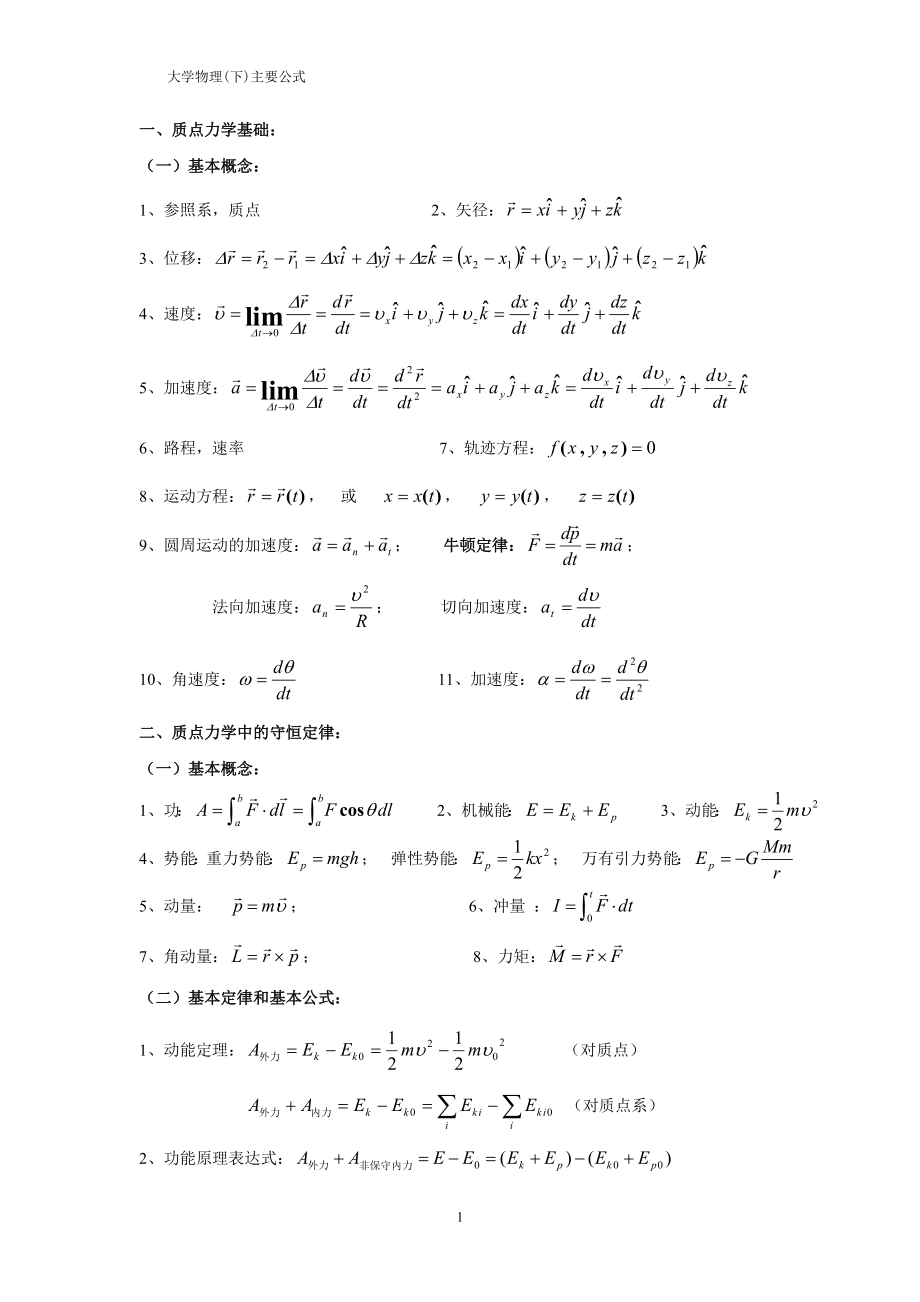 大学物理公式总结88652.doc_第1页