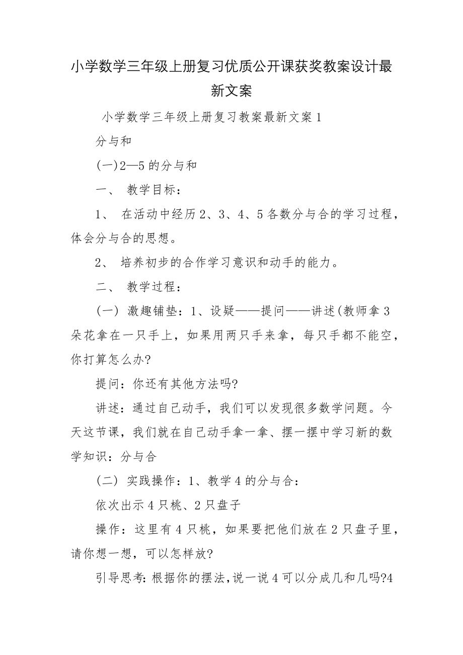 小学数学三年级上册复习优质公开课获奖教案设计最新文案.docx_第1页