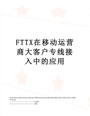 最新FTTX在移动运营商大客户专线接入中的应用.docx