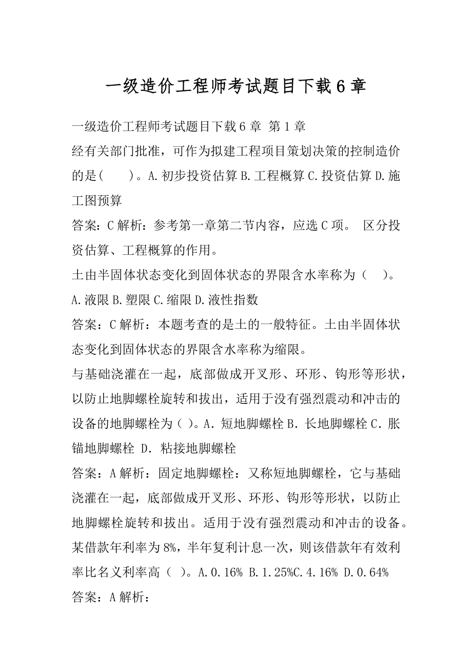 一级造价工程师考试题目下载6章.docx_第1页