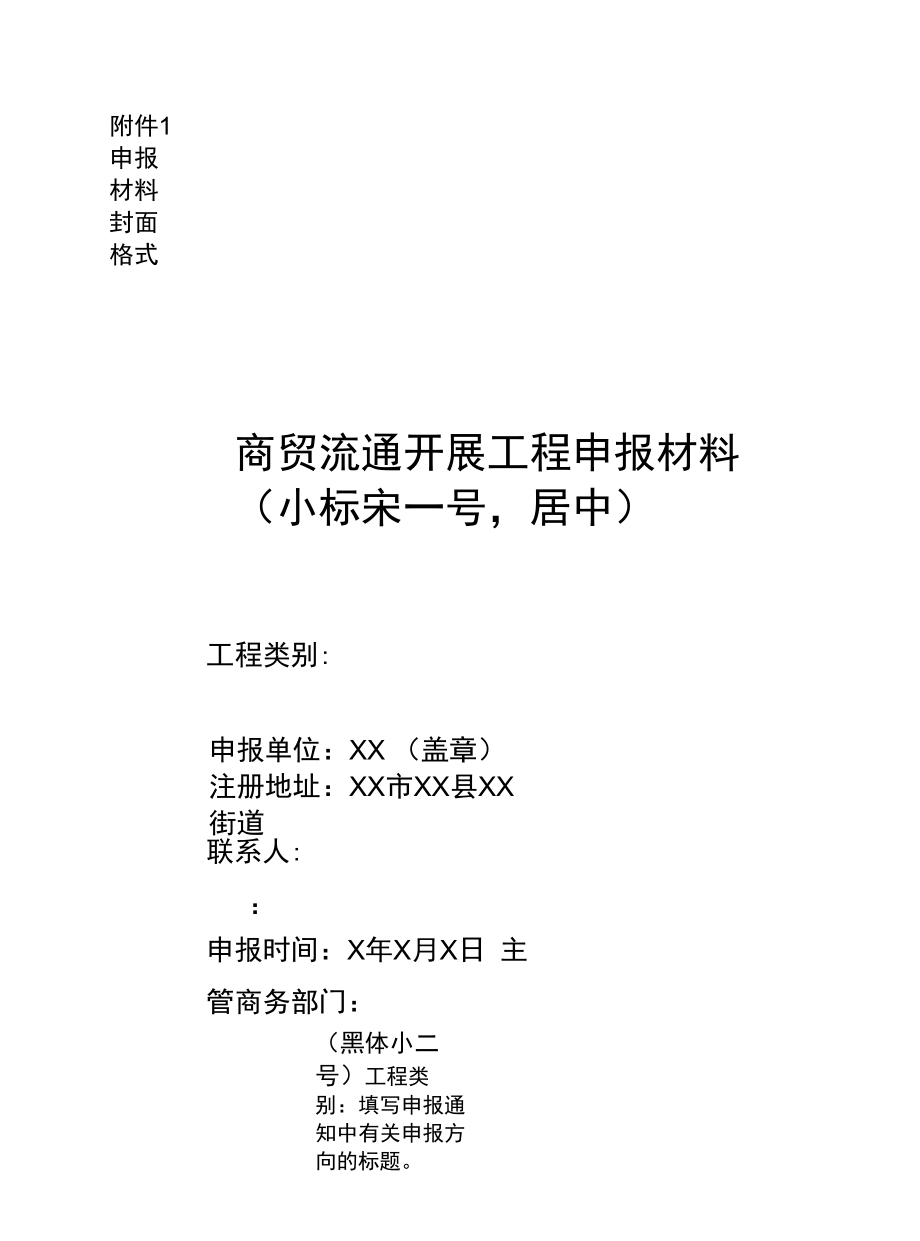 商贸流通发展项目申报表.docx_第1页