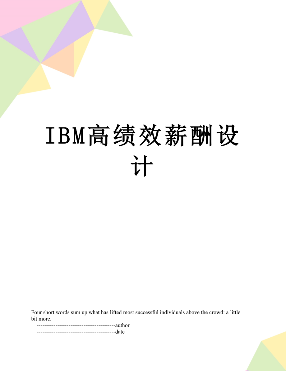 最新IBM高绩效薪酬设计.doc_第1页