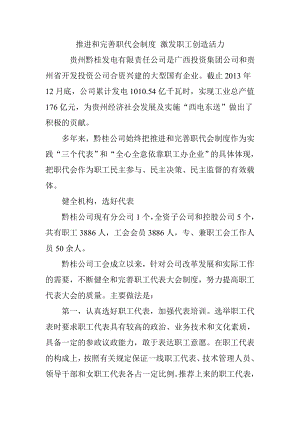 推进和完善职代会制度激发职工创造活力.doc