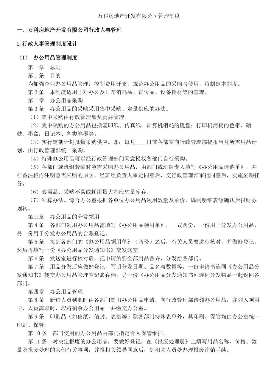 万科房地产开发有限公司管理制度.docx_第1页