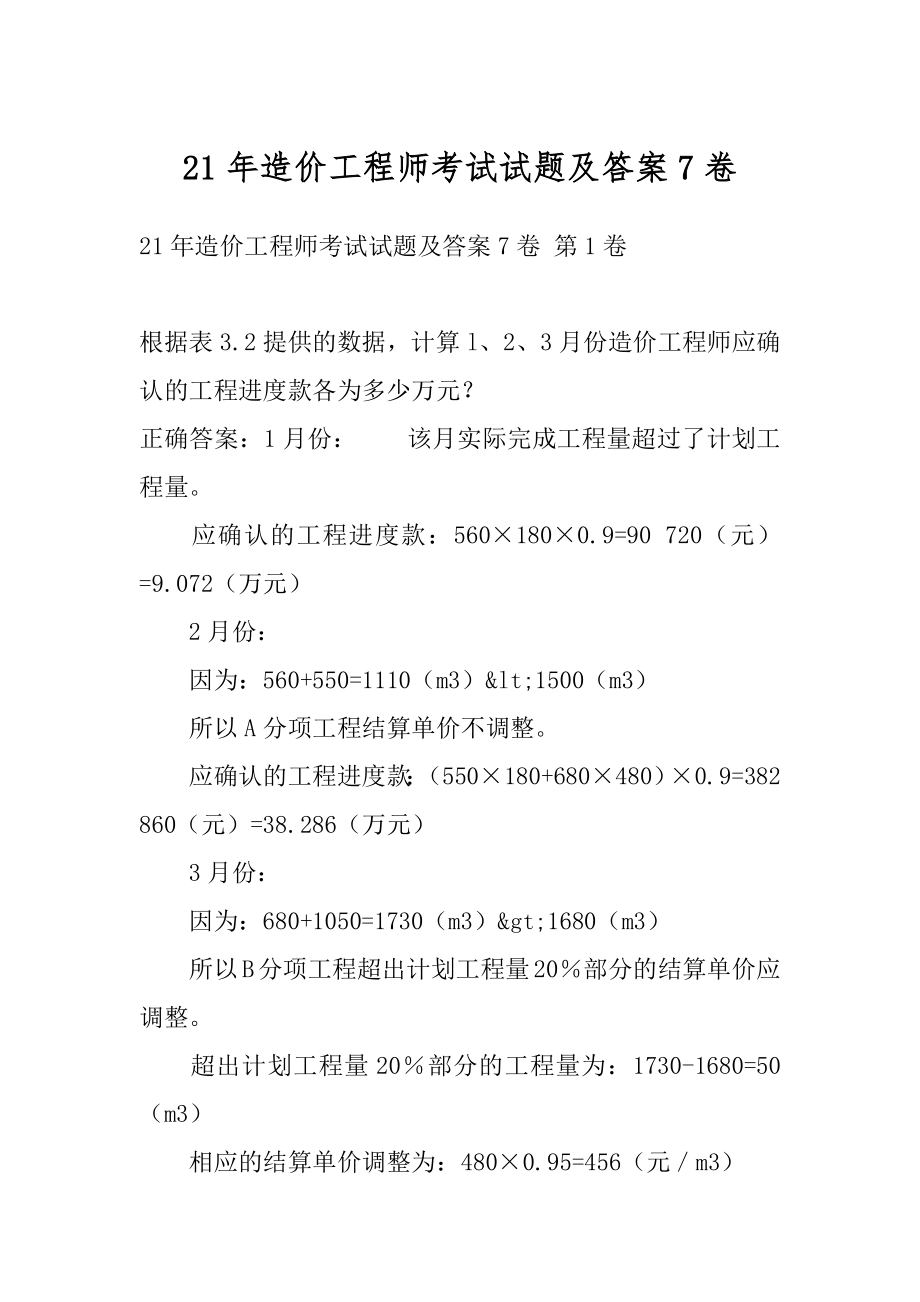 21年造价工程师考试试题及答案7卷.docx_第1页