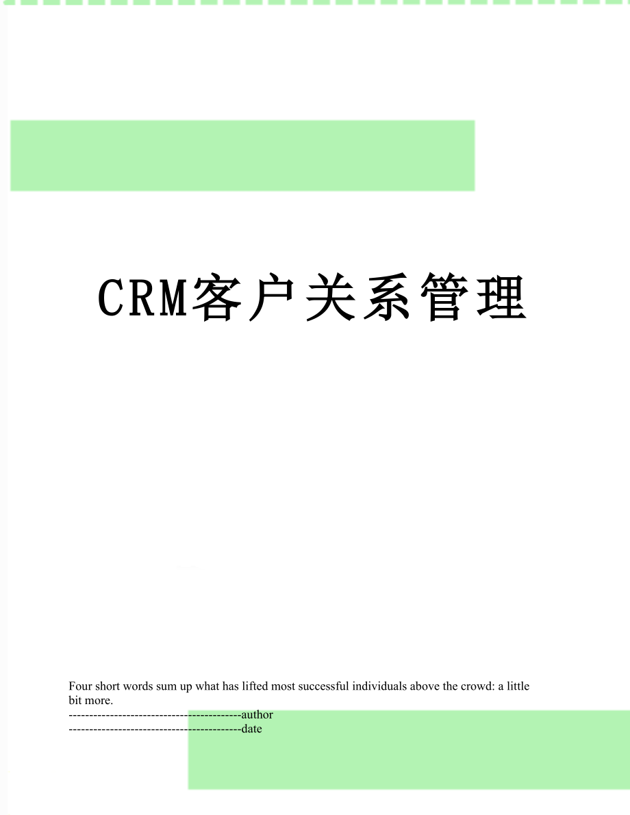 最新CRM客户关系管理.docx_第1页