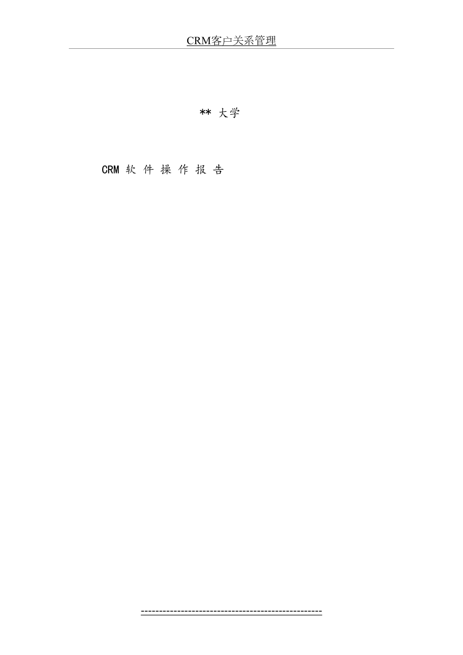 最新CRM客户关系管理.docx_第2页