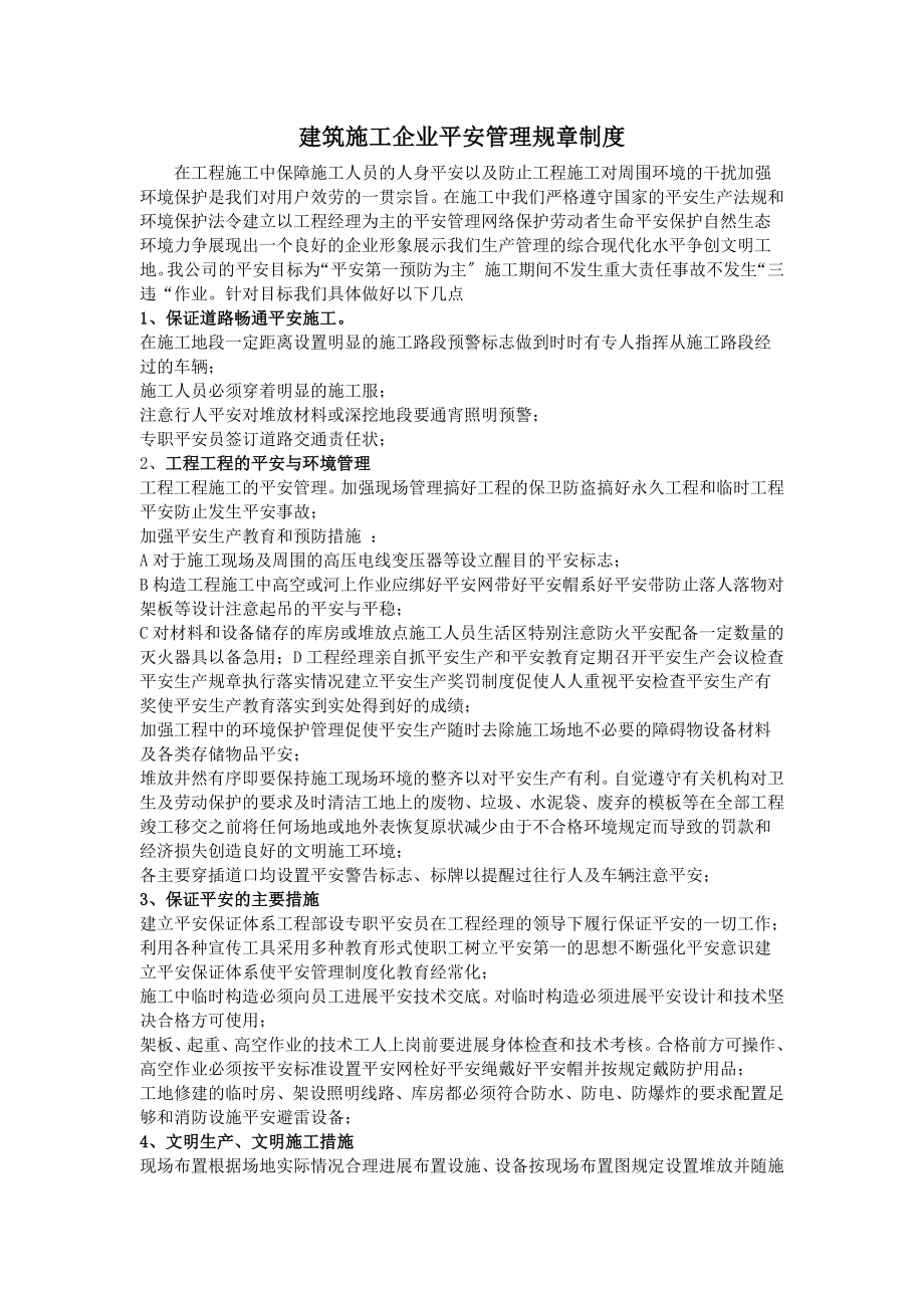 建筑施工企业安全管理规章制度及相关人员责任.doc_第1页