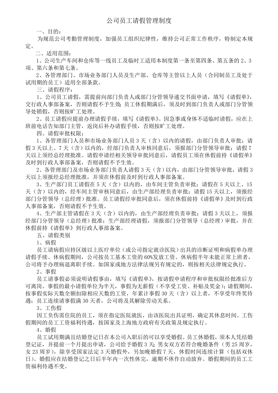 公司员工请假管理制度2.doc_第1页