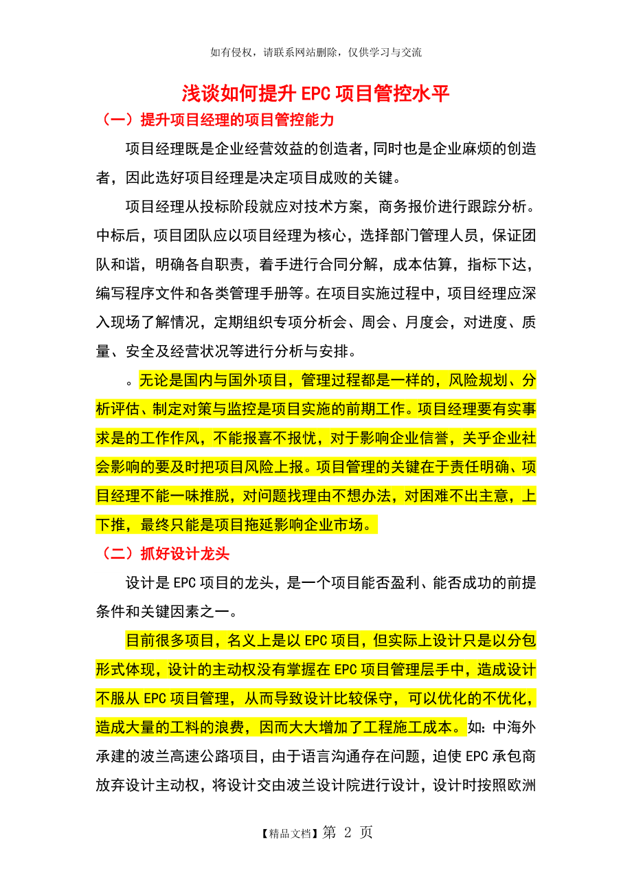 浅谈如何提升EPC项目管控水平.doc_第2页