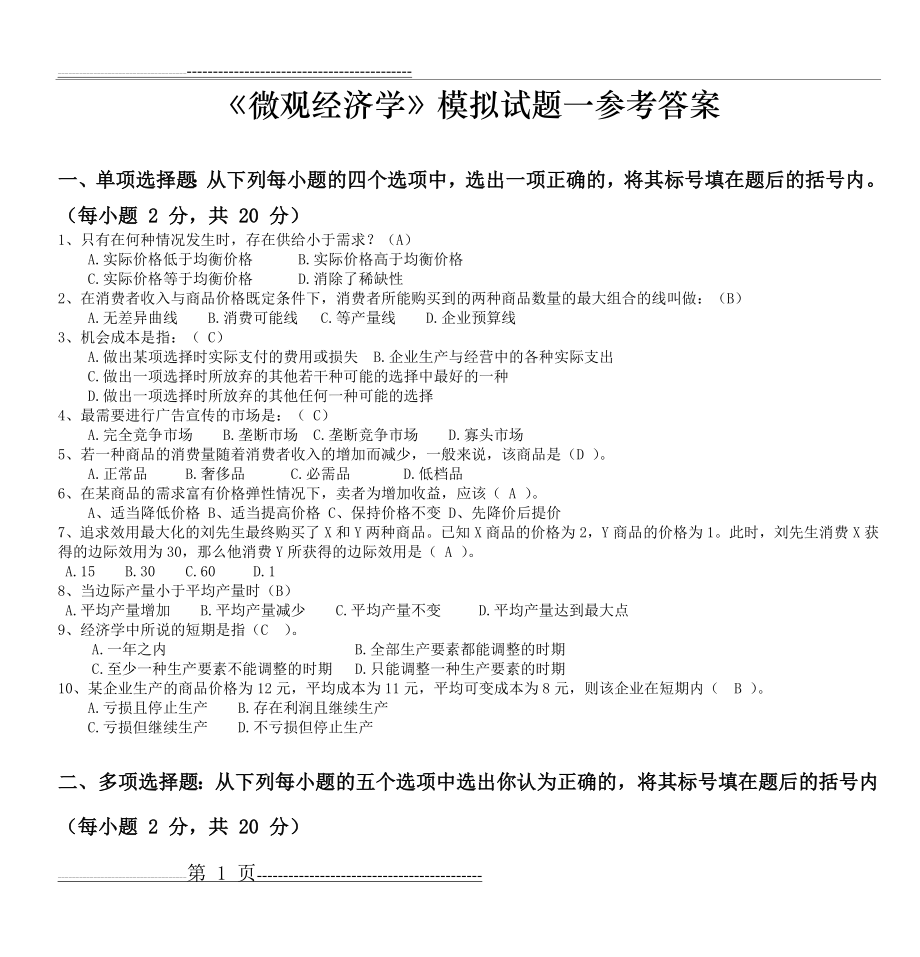 《微观经济学》模拟试题一参考答案(5页).doc_第1页