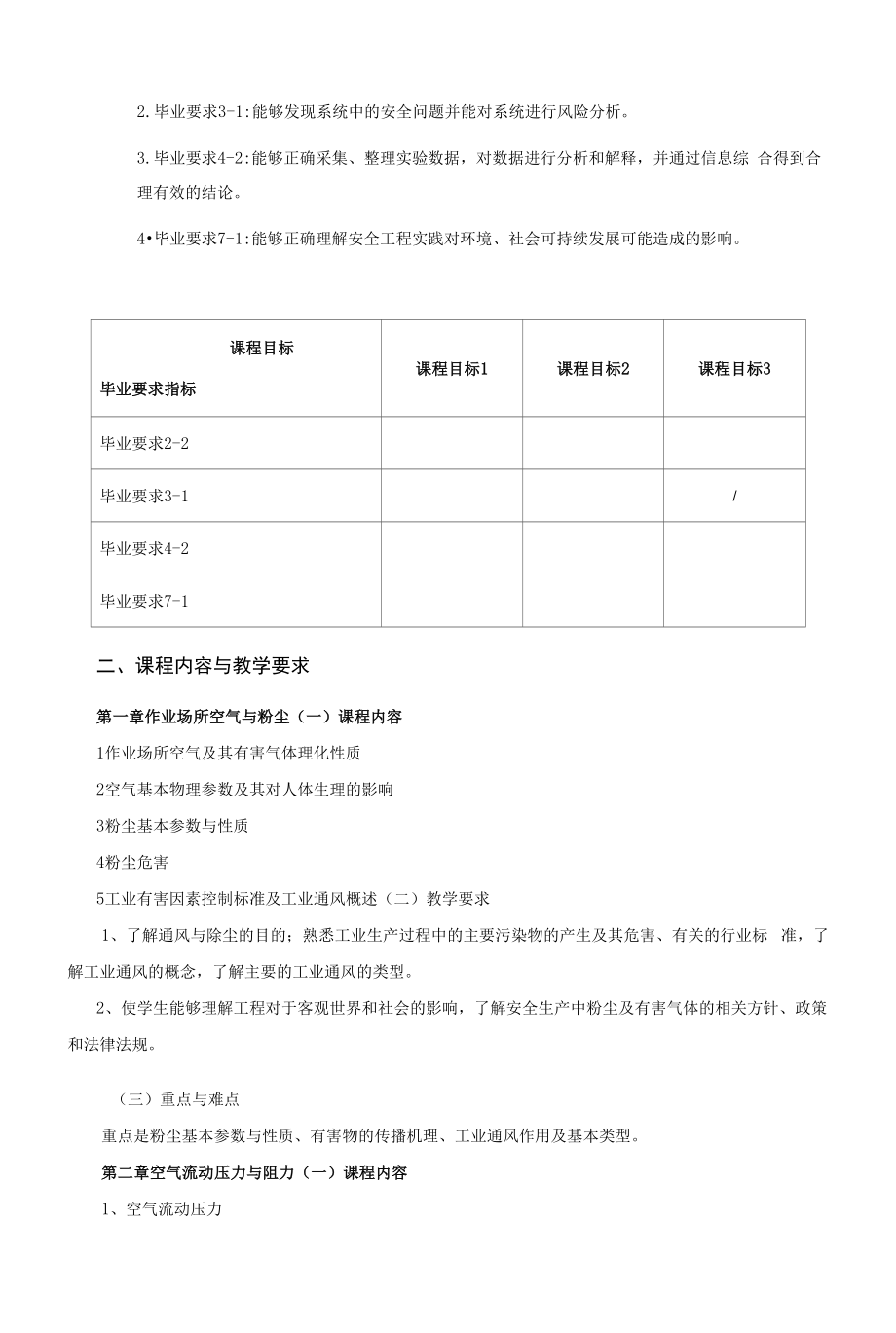 《通风与除尘技术》课程教学大纲（本科）.docx_第2页