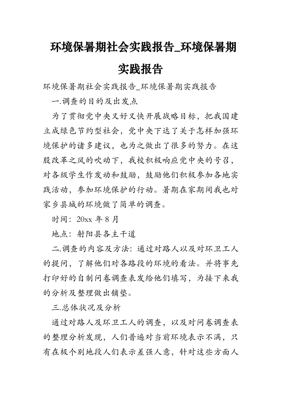 环境保暑期社会实践报告环境保暑期实践报告.doc_第1页