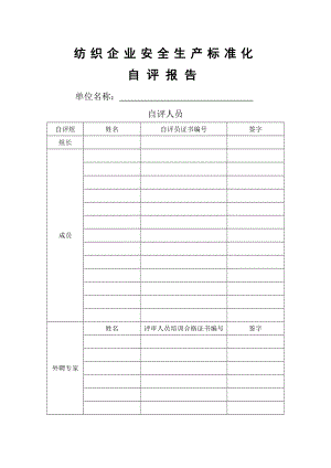 纺织企业安全生产标准化自评报告(样本)1.doc