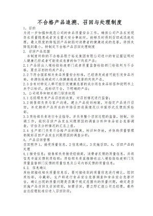 最新不合格产品追溯召回与处理制度.docx