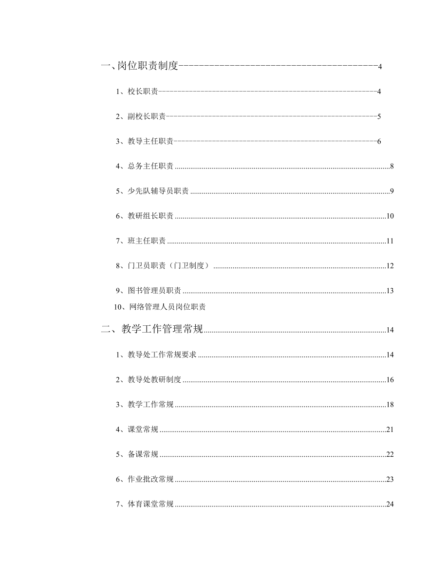 小学学校管理制度汇编002.doc_第2页