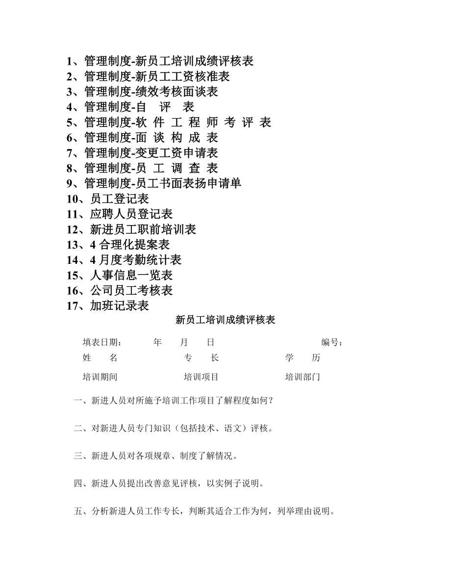 史上管理制度表格大全.docx_第1页