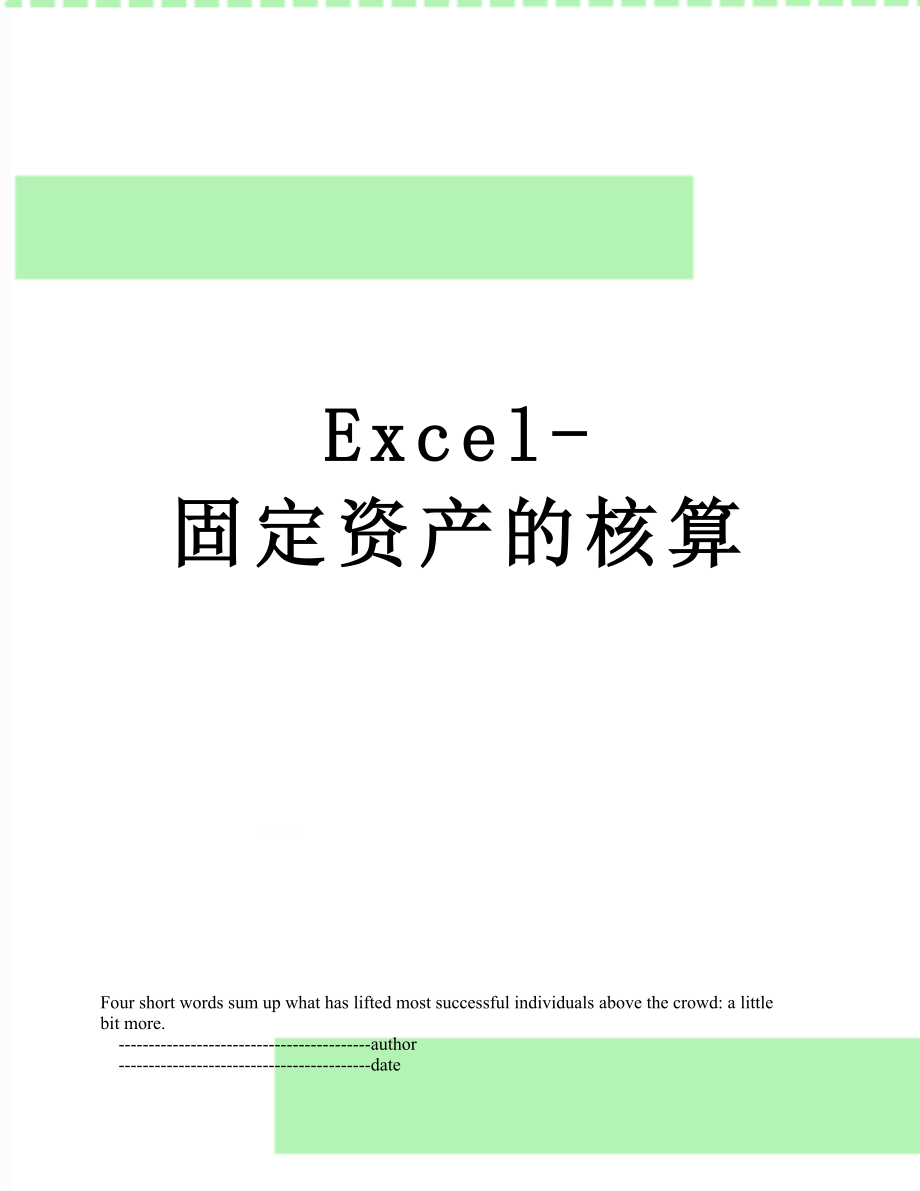 最新Excel-固定资产的核算.doc_第1页