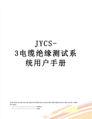 最新JYCS-3电缆绝缘测试系统用户手册.doc